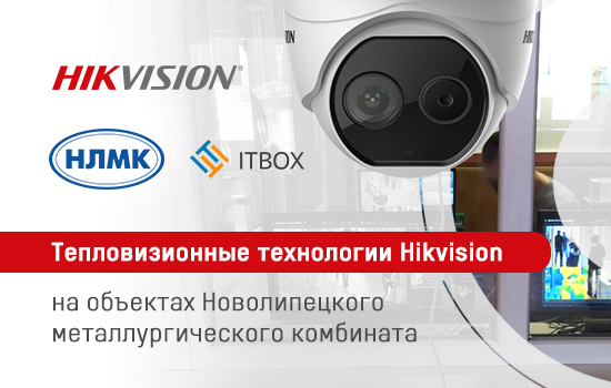 Тепловизионные технологии Hikvision на объектах Группы НЛМК