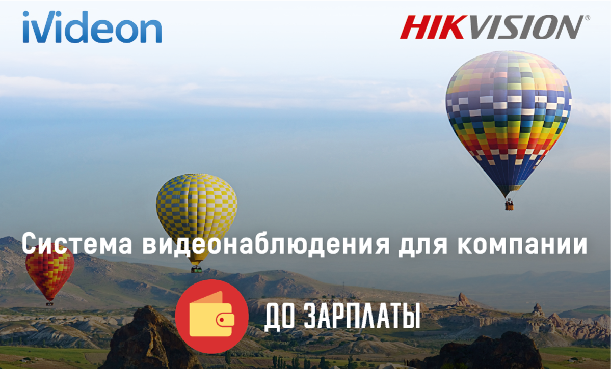 Система видеонаблюдения Hikvision и Ivideon для компании «До Зарплаты»